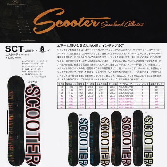 15-16 SCOOTER（スクーター） / SCT -LONG SIZE- - スノーボード