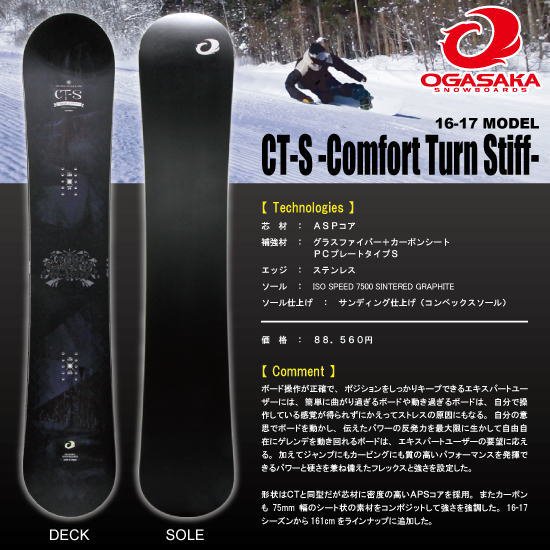 ogasaka ct-s 161cm - スノーボード