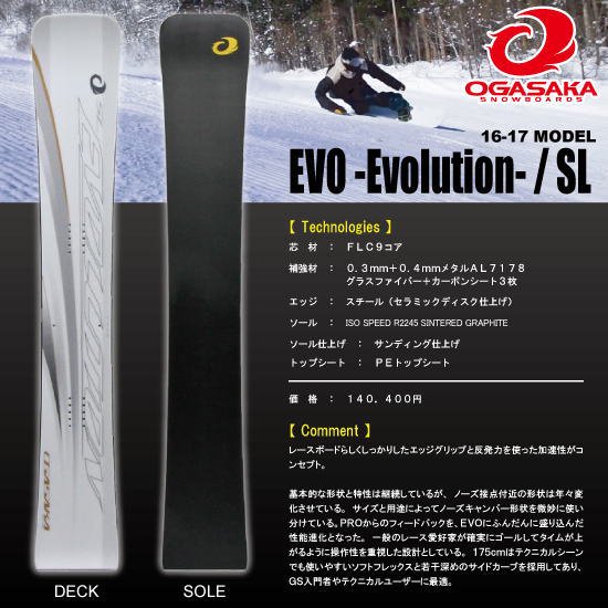OGASAKA EVO 162cm 2015-16モデル - ボード