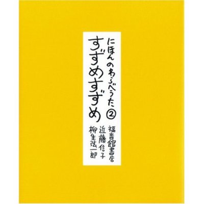 にほんのわらべうた②　すずめすずめ - わらべのうた