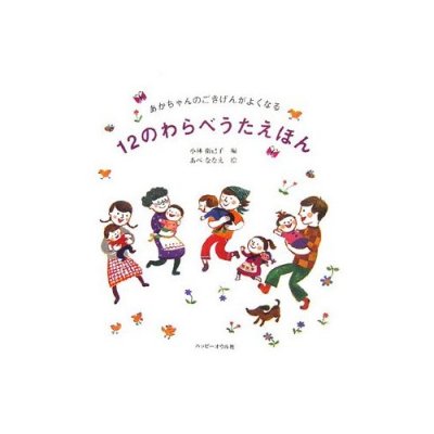 あかちゃんのごきげんがよくなる１２のわらべうたえほん - わらべのうた