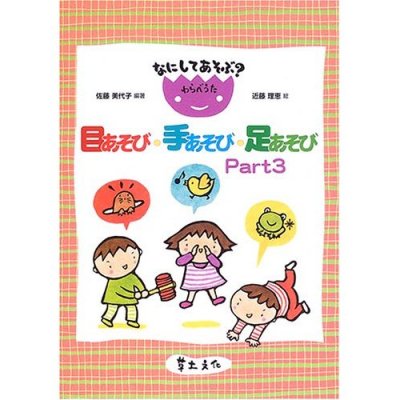 なにしてあそぶ？わらべうた　目あそび・手あそび・足あそび Part3 - わらべのうた