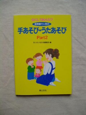 なにしてあそぶ？保育園で人気の手あそび・うたあそび Part2 - わらべのうた