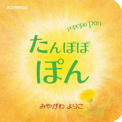 たんぽぽぽん わらべのうた たんぽぽぽん わらべのうた