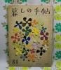【暮しの手帖 第1世紀】 84号