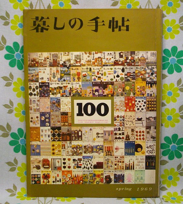 暮しの手帖 第1号〜第100号 - 本