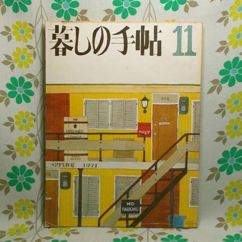 暮しの手帖 第2世紀】 11号 - USA＆レトロ雑貨の店 RERA RERA RU