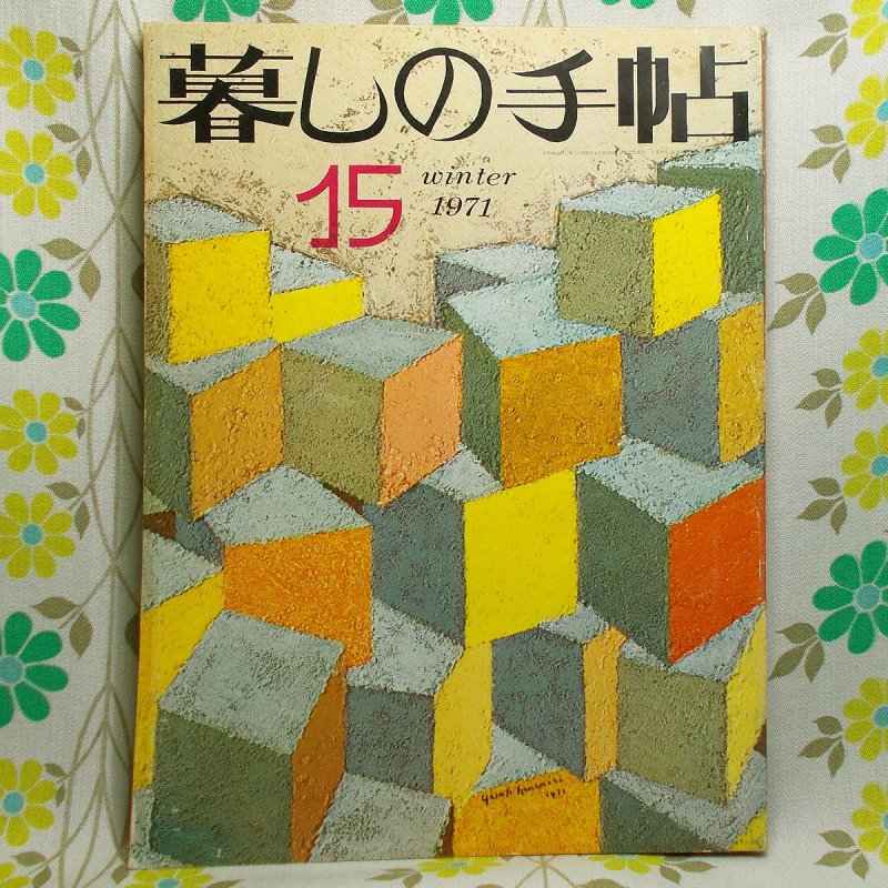 暮しの手帖 １５ - 住まい