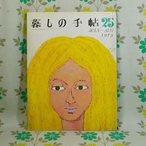 【暮しの手帖 第2世紀】 25号
