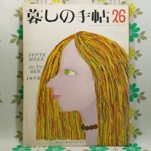 【暮しの手帖 第2世紀】 26号