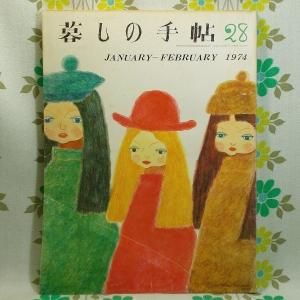 【暮しの手帖 第2世紀】 28号