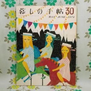 【暮しの手帖 第2世紀】 30号