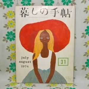 【暮しの手帖 第2世紀】 31号