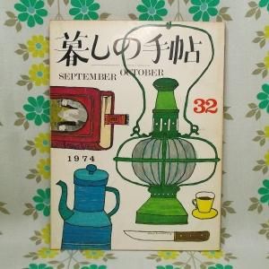 【暮しの手帖 第2世紀】 32号