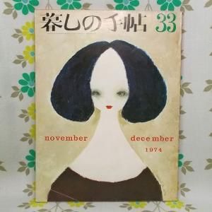 【暮しの手帖 第2世紀】 33号
