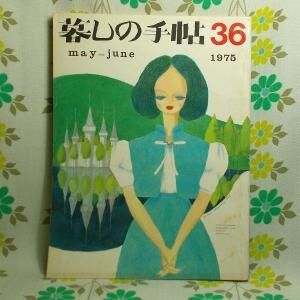 【暮しの手帖 第2世紀】 36号