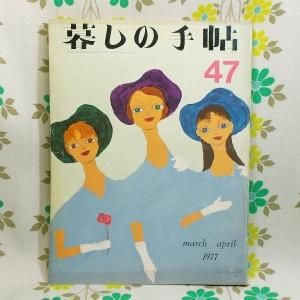 【暮しの手帖 第2世紀】 47号