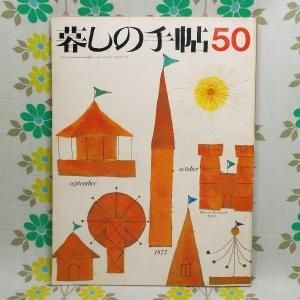 【暮しの手帖 第2世紀】 50号