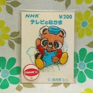 レトロポップ NHK テレビのなかま ワッペン ブンブン