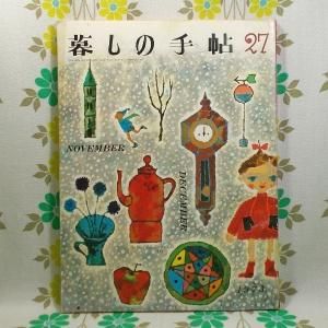 【暮しの手帖 第2世紀】 27号