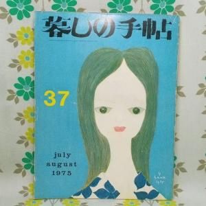 【暮しの手帖 第2世紀】 37号