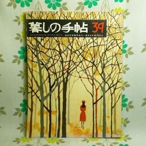 【暮しの手帖 第2世紀】 39号
