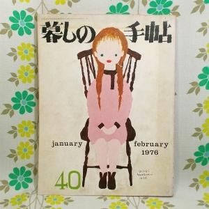 【暮しの手帖 第2世紀】 40号