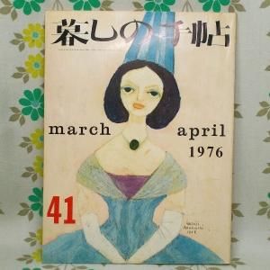 【暮しの手帖 第2世紀】 41号