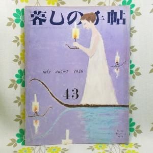 【暮しの手帖 第2世紀】 43号