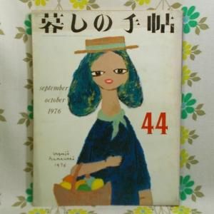 【暮しの手帖 第2世紀】 44号