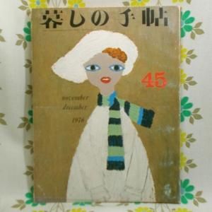 【暮しの手帖 第2世紀】 45号