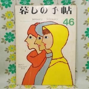 【暮しの手帖 第2世紀】 46号
