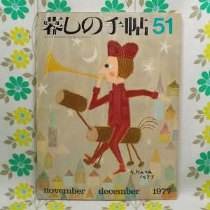 【暮しの手帖 第2世紀】 51号