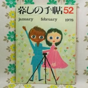 【暮しの手帖 第2世紀】 52号