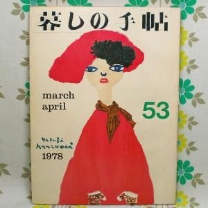 【暮しの手帖 第2世紀】 53号