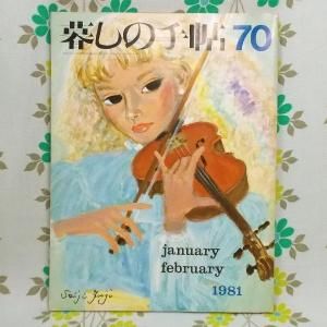 【暮しの手帖 第2世紀】 70号