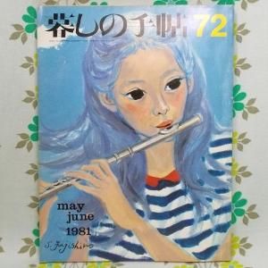 【暮しの手帖 第2世紀】 72号