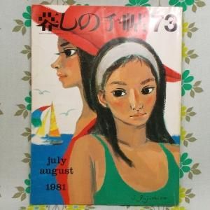 【暮しの手帖 第2世紀】 73号