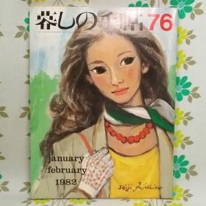 【暮しの手帖 第2世紀】 76号