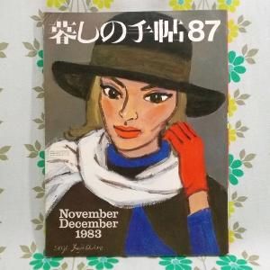 【暮しの手帖 第2世紀】 87号