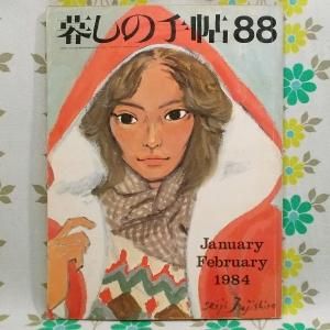 【暮しの手帖 第2世紀】 88号
