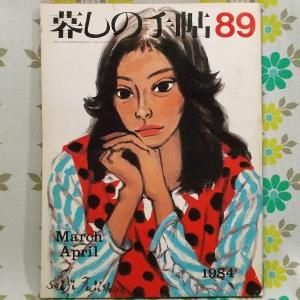 【暮しの手帖 第2世紀】 89号