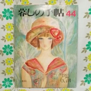 【暮しの手帖 第3世紀】 44号