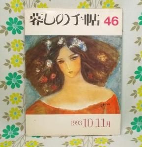 【暮しの手帖 第3世紀】 46号