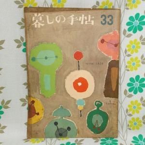【暮しの手帖 第1世紀】 33号