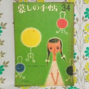 【暮しの手帖 第1世紀】 34号