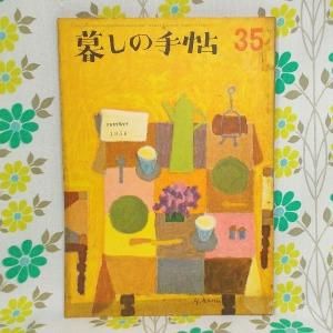【暮しの手帖 第1世紀】 35号