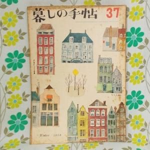 【暮しの手帖 第1世紀】 37号