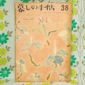 【暮しの手帖 第1世紀】 38号