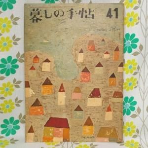 【暮しの手帖 第1世紀】 41号
